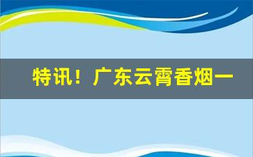 特讯！广东云霄香烟一手货源“辞赋风骨”