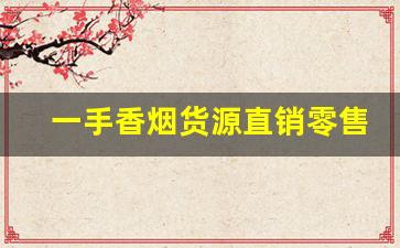 一手香烟货源直销零售-二手香烟哪里有卖