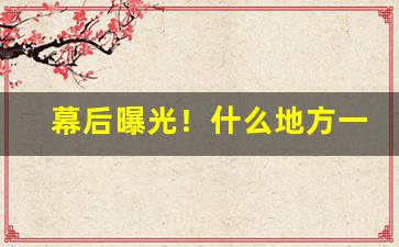 幕后曝光！什么地方一件代发“乘机而入”