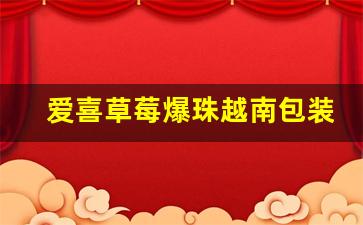爱喜草莓爆珠越南包装-爱喜草莓老包装和新包装