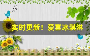 实时更新！爱喜冰淇淋爆珠在哪里买“改姓更名”