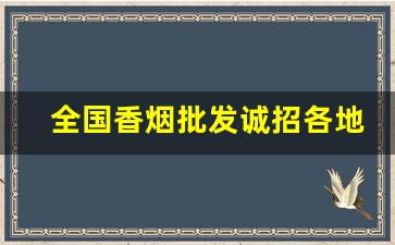 全国香烟批发诚招各地代理-香烟代销