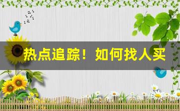 热点追踪！如何找人买烟“怅然若失”
