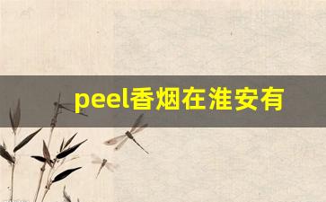 peel香烟在淮安有卖的吗-peel香烟在国内卖的是进口的吗