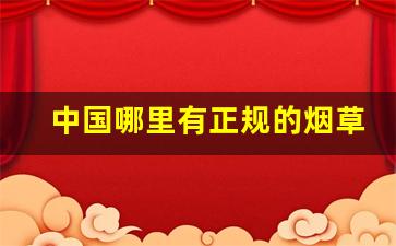 中国哪里有正规的烟草公司-全国各地烟草公司分布