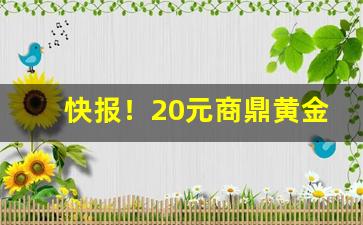 快报！20元商鼎黄金叶为啥没人买“安分随时”