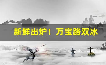 新鲜出炉！万宝路双冰爆珠在哪买“不可胜言”