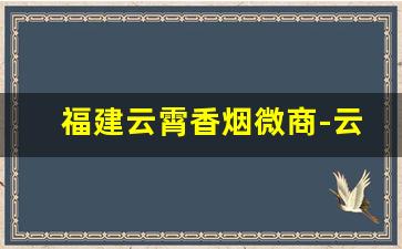 福建云霄香烟微商-云霄香烟是骗局吗