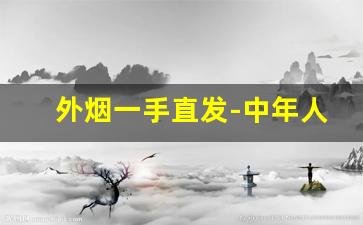 外烟一手直发-中年人30以内抽的烟