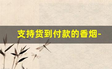 支持货到付款的香烟-一百五以内的香烟