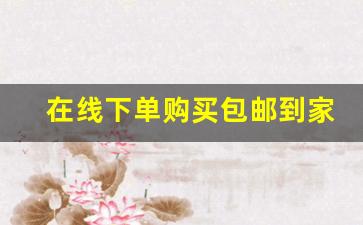 在线下单购买包邮到家-不上街可微信下单包邮到家