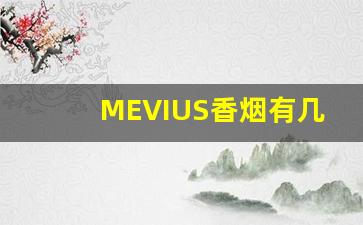 MEVIUS香烟有几种-mevius香烟全系列