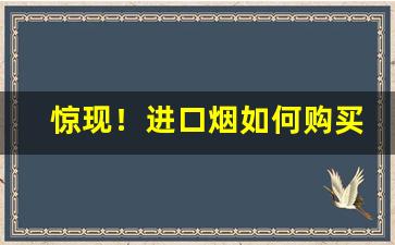 惊现！进口烟如何购买“泛宅浮家”