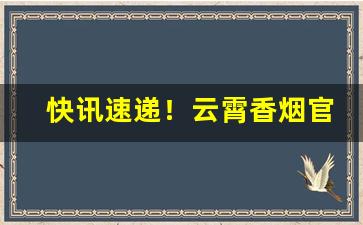快讯速递！云霄香烟官网app软件安装“聪明正直”