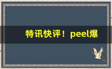 特讯快评！peel爆珠和正常烟区别“潮鸣电挚”