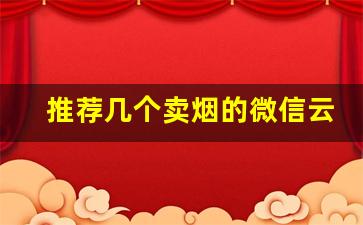 推荐几个卖烟的微信云霄-厦门卖的烟便宜
