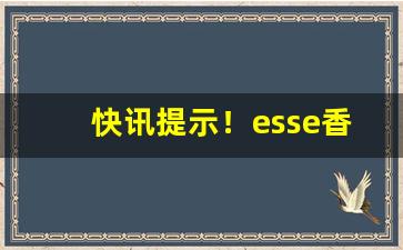 快讯提示！esse香烟价格表图细支“村头村脑”
