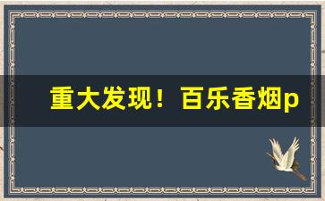 重大发现！百乐香烟peel官网旗舰店“翻来覆去”