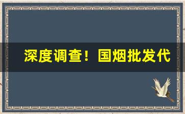 深度调查！国烟批发代理微商微信“改弦易调”