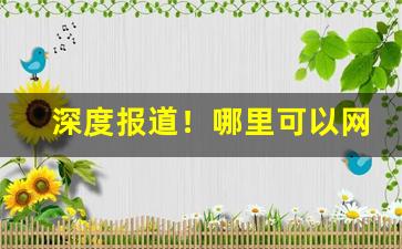 深度报道！哪里可以网购爆珠“带金佩紫”