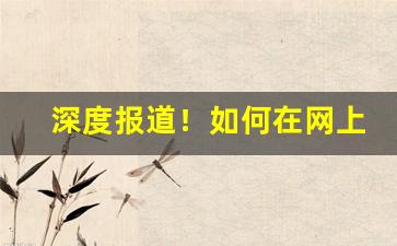 深度报道！如何在网上买到官方正品“谗慝之口”