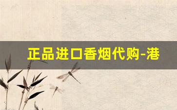 正品进口香烟代购-港货正品官方香烟