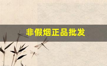 非假烟正品批发