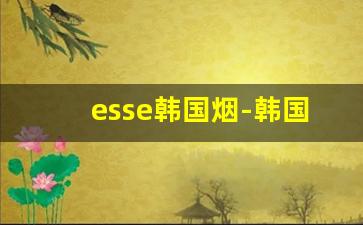esse韩国烟-韩国女士烟esse