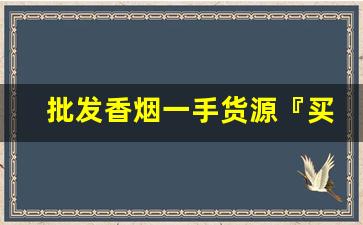 批发香烟一手货源『买烟平台』-便宜烟批发出售