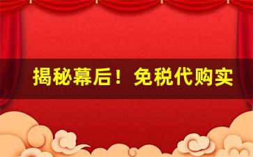 揭秘幕后！免税代购实体店“春雨如油”
