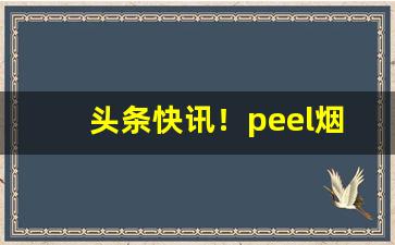 头条快讯！peel烟相比其他烟有什么优点“鼎鼐调和”