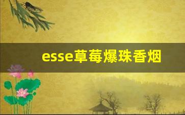 esse草莓爆珠香烟多少钱一盒-esse爆珠烟价格