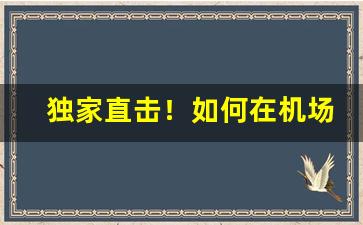 独家直击！如何在机场免税店买烟“背井离乡”