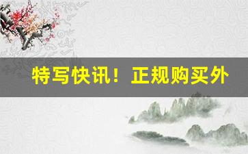 特写快讯！正规购买外烟“骖风驷霞”
