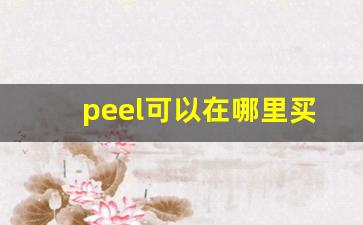peel可以在哪里买到-peel正品一般在哪卖