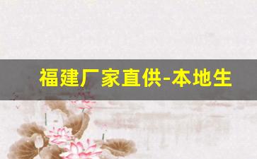 福建厂家直供-本地生产厂家直供