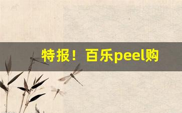 特报！百乐peel购买渠道成都“才智过人”
