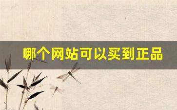 哪个网站可以买到正品香烟-哪里购正品香烟便宜