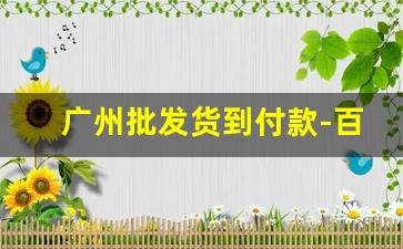 广州批发货到付款-百货批发货到付款厂家