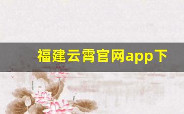 福建云霄官网app下载