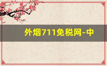 外烟711免税网-中国711可以买到外烟吗
