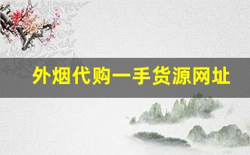外烟代购一手货源网址-进口烟专营店购买