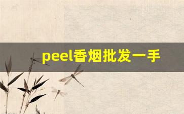 peel香烟批发一手货源-peel烟正品旗舰店