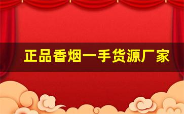 正品香烟一手货源厂家批发货到付款-香烟批发两百一盒