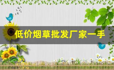 低价烟草批发厂家一手香烟货源-烟售卖厂家直销