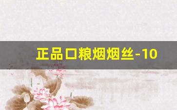 正品口粮烟烟丝-100%正品烟丝