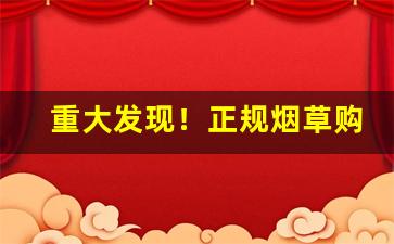 重大发现！正规烟草购买“不翼而飞”