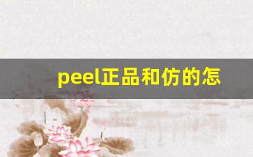 peel正品和仿的怎么区分-peel正品一条多少元
