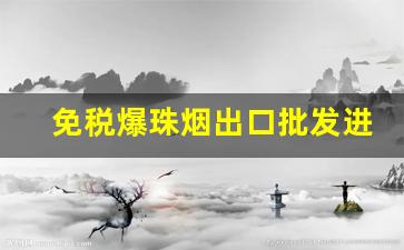免税爆珠烟出口批发进货渠道-一般小卖部能买到的爆珠烟