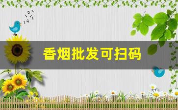 香烟批发可扫码